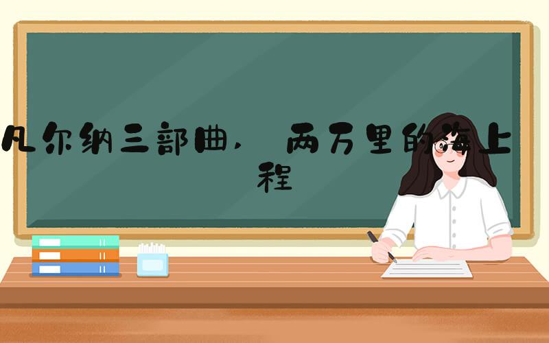 凡尔纳三部曲  两万里的海上旅程 